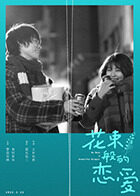 花束般的恋爱 普通话版