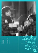 花束般的恋爱 普通话版