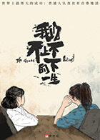 我们不上不下的一生