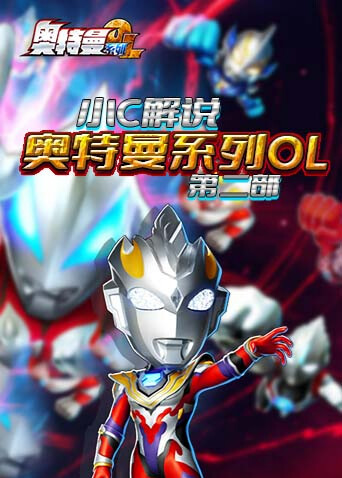 小C解说奥特曼系列OL 第二部