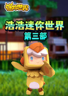 浩浩迷你世界 第三部