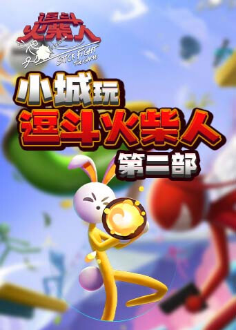 小城玩逗斗火柴人 第二部