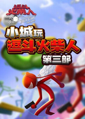 小城玩逗斗火柴人 第三部