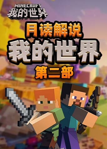 月读解说我的世界 第二部