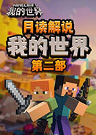 月读解说我的世界 第二部