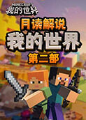 月读解说我的世界 第二部