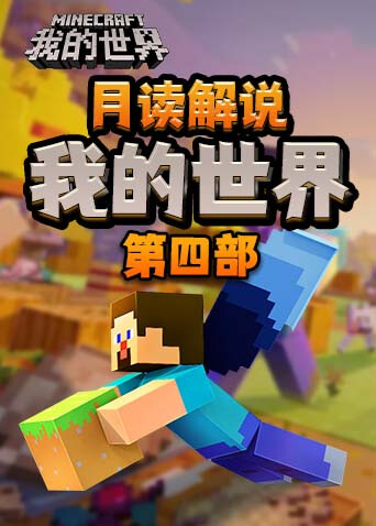 月读解说我的世界 第四部