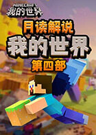 月读解说我的世界 第四部