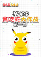 97解说贪吃蛇大作战 第一部