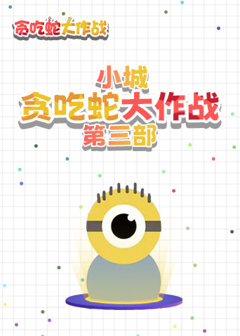 小城贪吃蛇大作战 第三部
