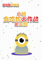 小城贪吃蛇大作战 第三部