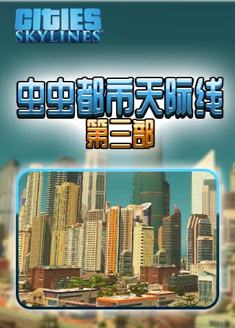 虫虫都市天际线 第三部