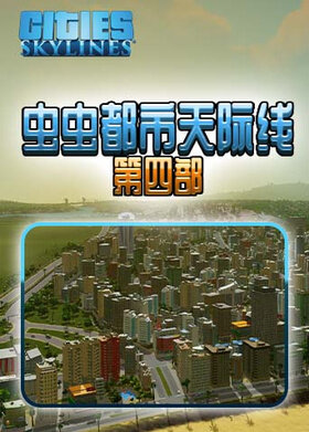 虫虫都市天际线 第四部