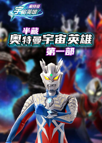 半藏奥特曼宇宙英雄 第一部