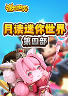 月读迷你世界 第四部