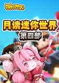 月读迷你世界 第四部