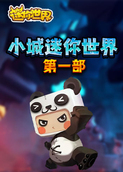 小城迷你世界 第一部