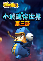 小城迷你世界 第三部