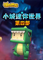 小城迷你世界 第四部