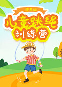 跳绳训练营（0基础）