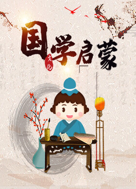 2-8岁孩子的国学启蒙课