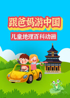 儿童地理百科动画：跟爸妈游中国