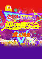 一生一世合家欢 2017