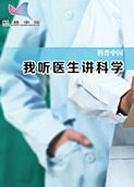 我听医生讲科学