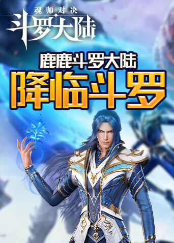 鹿鹿斗罗大陆 降临斗罗