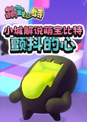 小城解说萌宝比特 颤抖的心