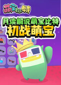 月读解说萌宝比特 初战萌宝
