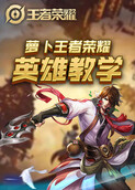 萝卜王者荣耀 英雄教学