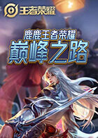 鹿鹿王者荣耀 巅峰之路