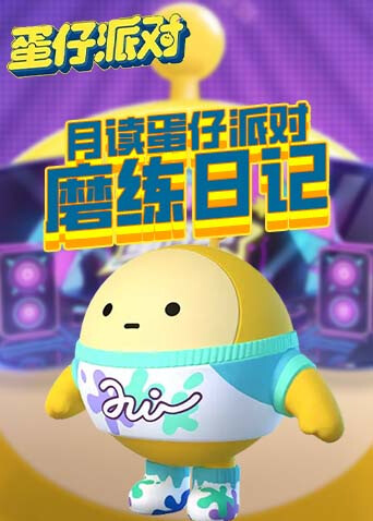 月读蛋仔派对 磨练日记