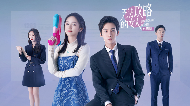 无法攻略的女人 电影版