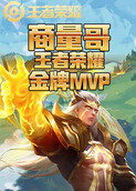 商量哥王者荣耀 金牌MVP