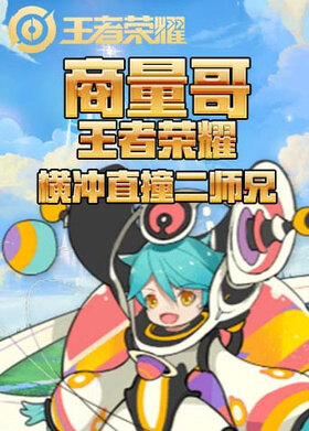 商量哥王者荣耀 横冲直撞二师兄