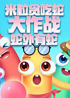 米粒贪吃蛇大作战 蛇外有蛇