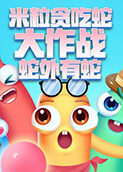 米粒贪吃蛇大作战 蛇外有蛇