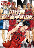 风行者灌篮高手选拔赛