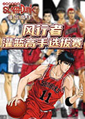 风行者灌篮高手选拔赛