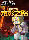 阿哲世界 末影之路