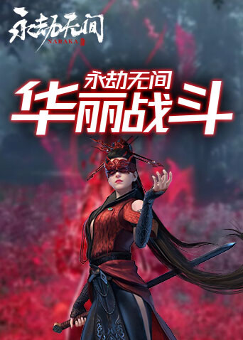 永劫无间 华丽战斗