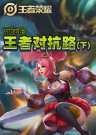 万花的王者对抗路（下）