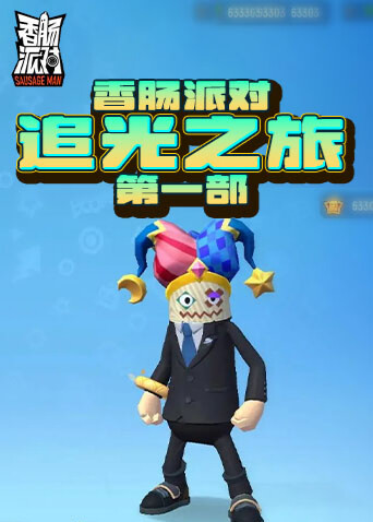 香肠派对追光之旅 第一部