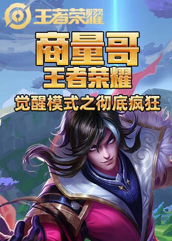商量哥王者荣耀 觉醒模式之彻底疯狂
