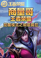 商量哥王者荣耀 觉醒模式之彻底疯狂