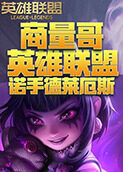 商量哥英雄联盟 诺手德莱厄斯