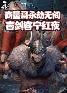 商量哥永劫无间 盲剑客宁红夜