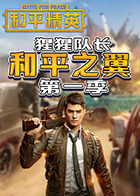 猩猩队长和平之翼 第一季